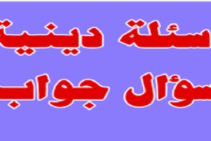 اسئلة دينية رمضانية 20 أسئلة مسابقات رمضانية