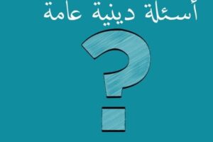 اسئلة دينية سهلة واجابتها.. ” 50 سؤال ” مجموعة أسئلة دينية اسلامية