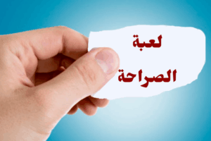اسئلة صراحة