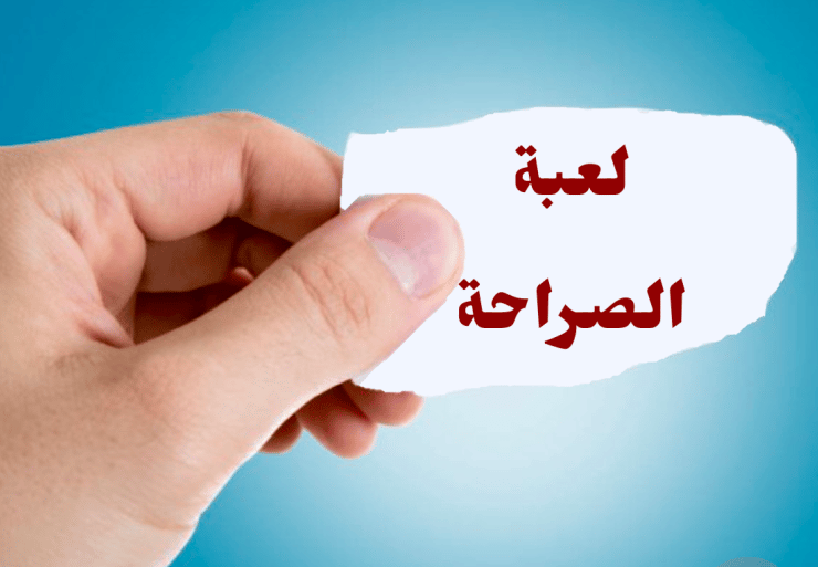 اسئلة صراحة
