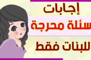 اسئلة صراحة للبنات 2026 مجموعة اسئلة صراحة محرجة