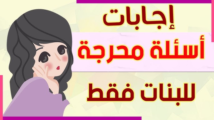 اسئلة صراحة للبنات 2026 مجموعة اسئلة صراحة محرجة