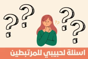 اسئلة صراحة للحبيب.. “75 سؤال يكشف صراحة الحبيب”