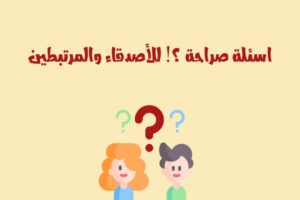 اسئلة صراحة للحبيب عن المستقبل | أجمل 55+ اسئلة صراحة للمرتبطين 2026