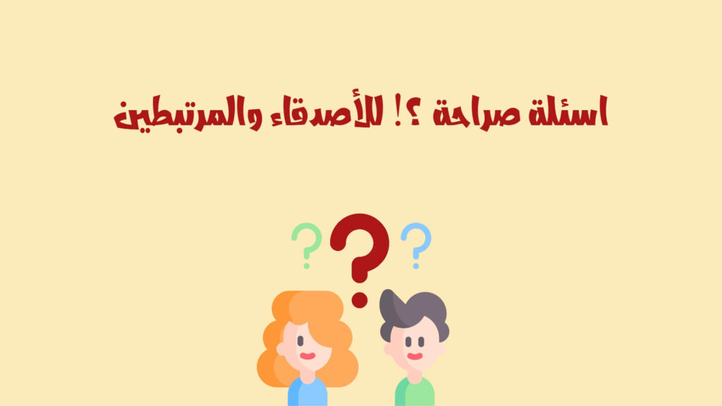 اسئلة صراحة للحبيب عن المستقبل | أجمل 55+ اسئلة صراحة للمرتبطين 2026