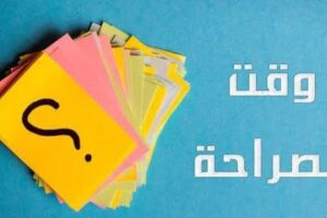 اسئلة صراحة للحبيب قصيرة.. اسئله محرجه +2300 سؤال للحبيب والاصدقاء