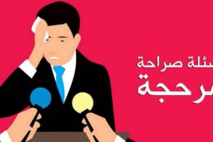 اسئلة صراحة الأصدقاء pdf 50+ اسئله لعبه الصراحه