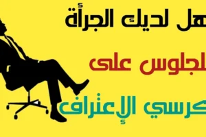 اسئلة صراحة للشباب والبنات 2026 اسئلة محرجة جدا