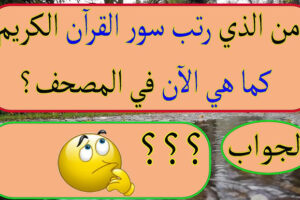 اسئلة عامة صعبة دينية.. ما هو اصعب سؤال عن الانبياء؟