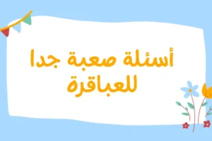 اسئلة عامة للاطفال مسابقات.. أفضل اسئلة مسابقات للاطفال واجوبتها +50 سؤال