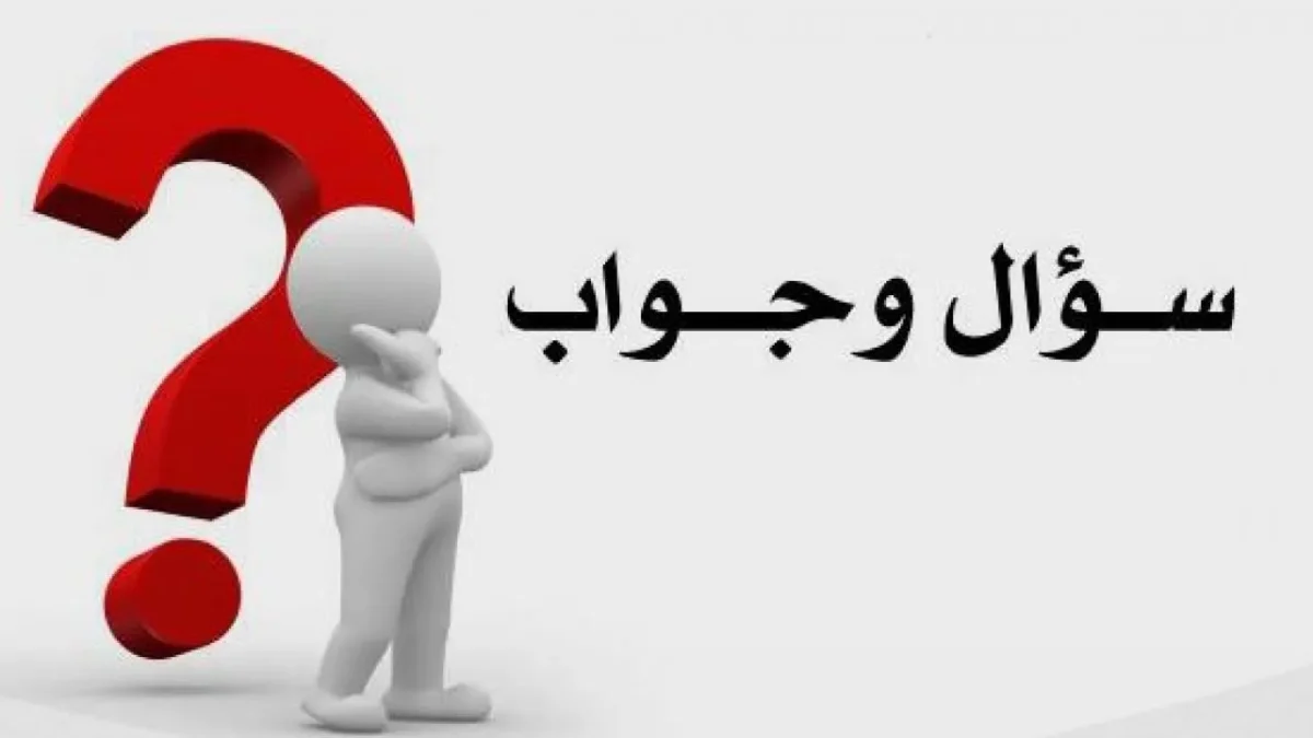 اسئلة عامة واجوبتها 2026 أسئلة عامة شاملة مكتوبة بطريقة إحترافية