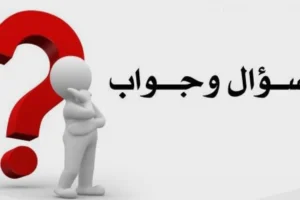 اسئلة عامة واجوبتها 2026 أسئلة عامة شاملة مكتوبة بطريقة إحترافية
