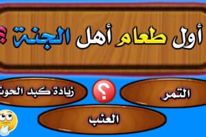 اسئله دينيه صعبه مع الجواب 25 أسئلة دينية صعبة للاذكياء