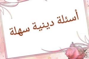 اسئله عامه دينيه للاطفال 10 أسئلة سهلة للاطفال