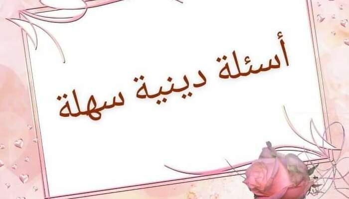 اسئله عامه دينيه واجوبتها.. اسئلة دينية سهلة 2026