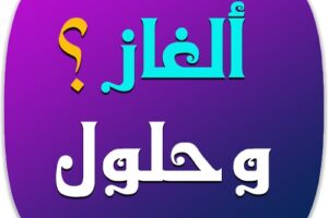 الغاز صعبة+30 ألغاز صعبة للعباقرة مكتوبة