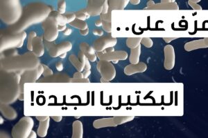 القائمة كاملة | فوائد وأضرار البكتيريا