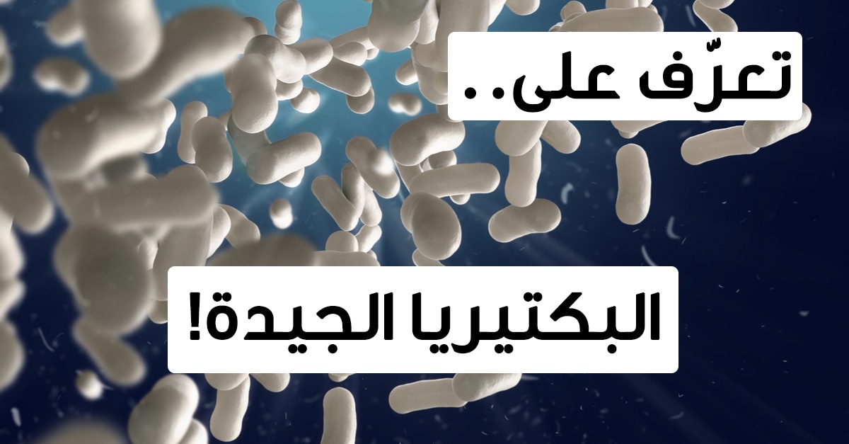 القائمة كاملة | فوائد وأضرار البكتيريا