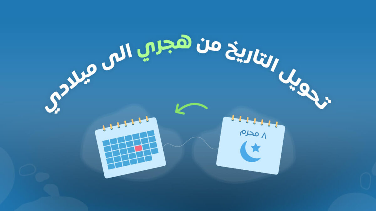 طرق للتحويل من هجري إلى ميلادي.. كيف اخلي التاريخ الهجري ميلادي؟