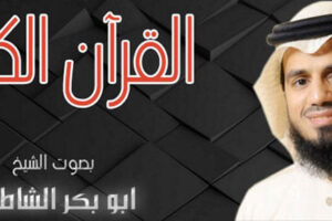 أبو بكر الشاطري السيرة الذاتية كاملة