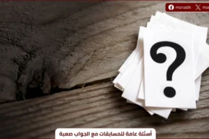اسئلة عامة