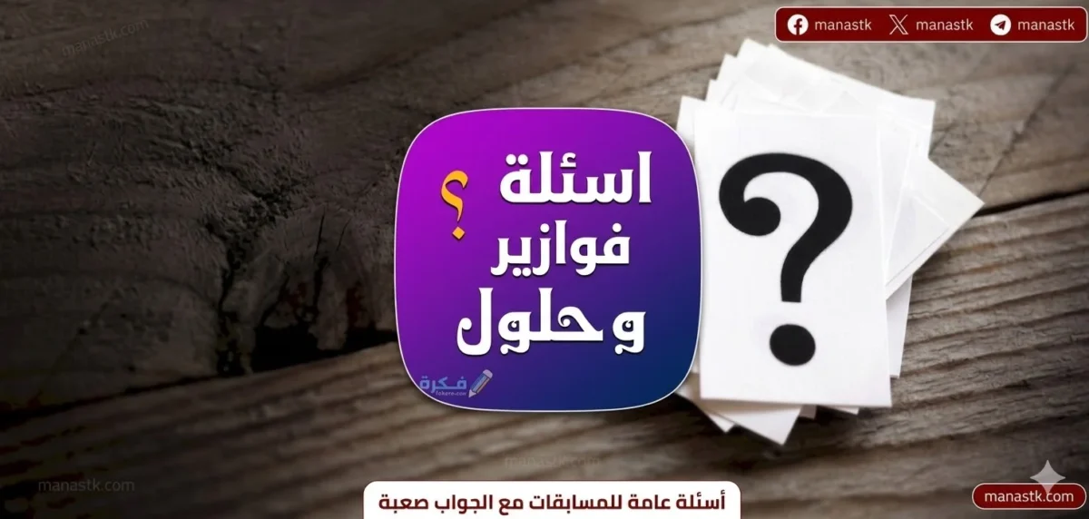 اسئلة فوازير وحلها