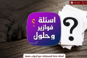 اسئلة فوازير وحلها