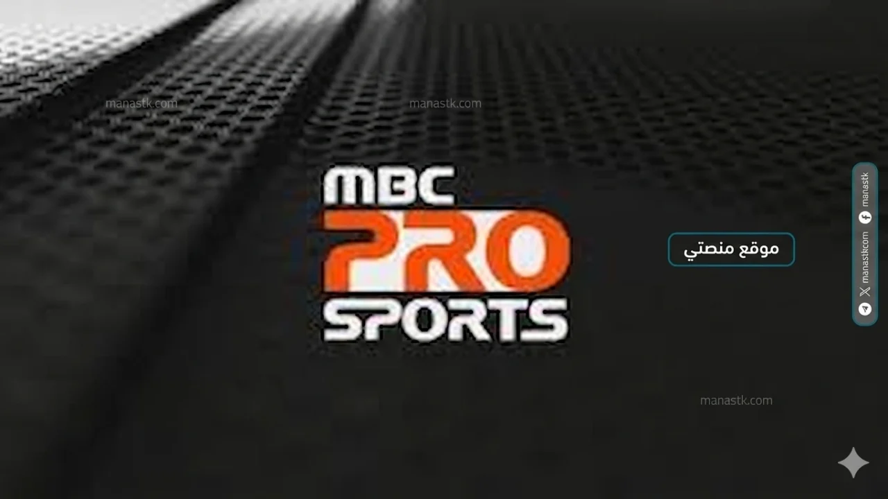 تردد قناة إم بي سي سبورت برو 2026 الجديد mbc sport على نايل سات وعرب سات وبدر سات