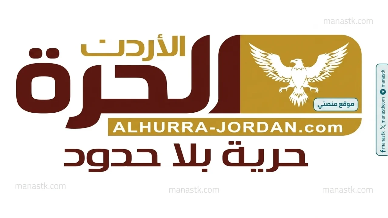تردد قناة الحرة الأردن 2026 الجديد Jordan Alhurra  على النايل سات