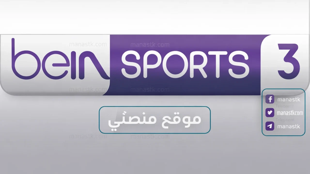 تردد قناة بي إن سبورت 3 2026 الجديد beIN Sports 3 على النايل سات وسهيل سات