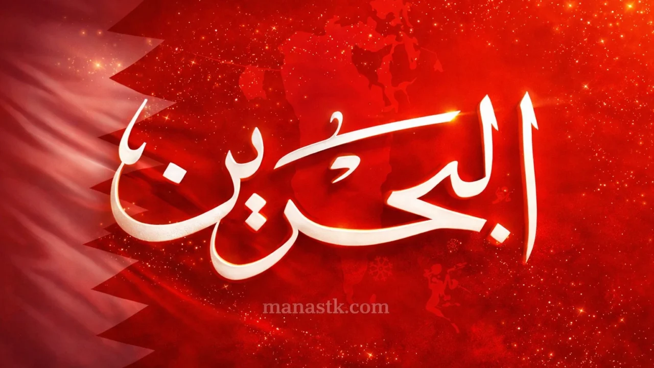 تردد قناة تلفزيون البحرين 2026 الجديد Bahrain على النايل سات