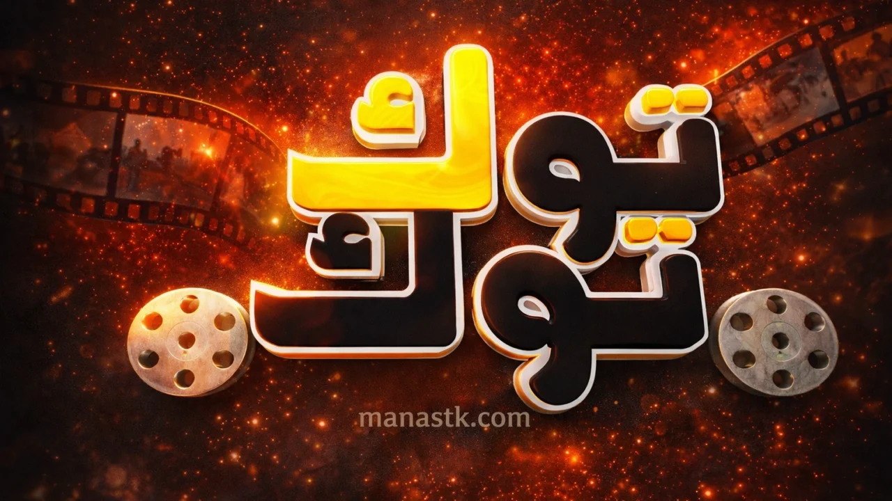 تردد قناة توك توك أفلام 2026 الجديد Tok Tok Movies Channel على النايل سات وعرب سات