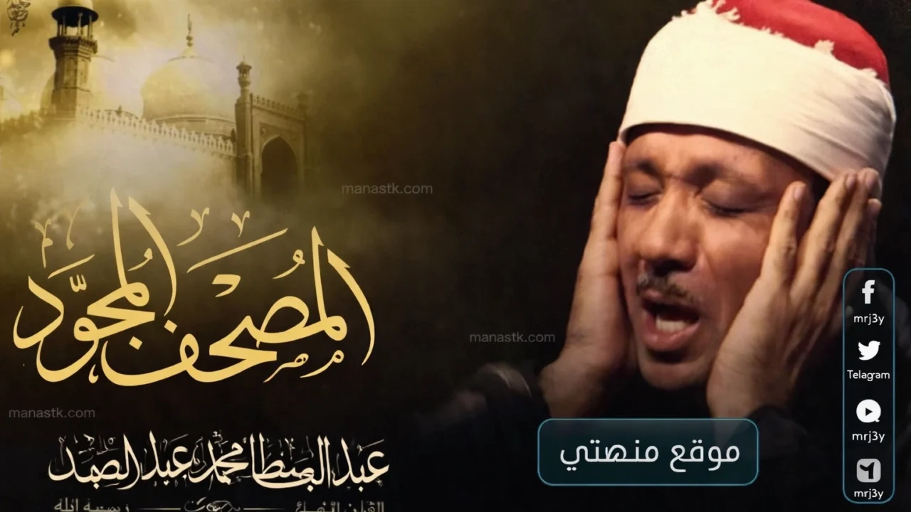 تردد قناة عبدالباسط عبدالصمد للقرآن الكريم 2026 الجديد على نايل سات