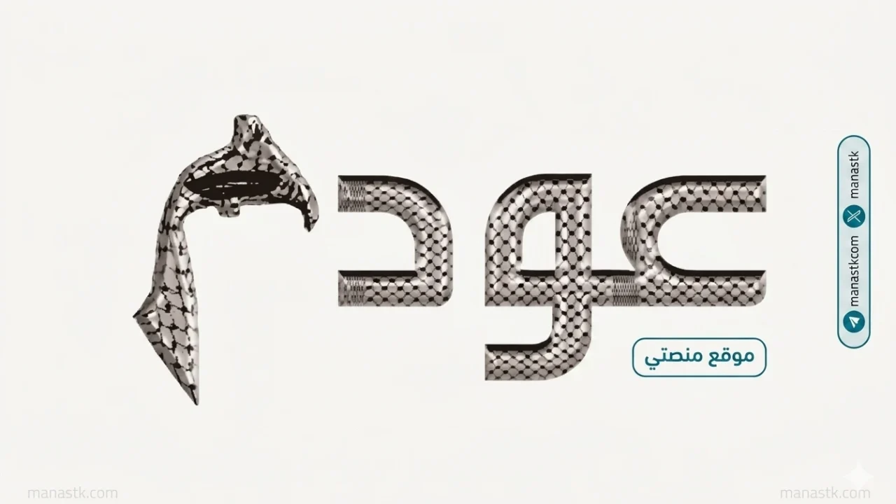 تردد قناة عودة 2026 الجديد Awdeh TV على النايل سات وعرب سات