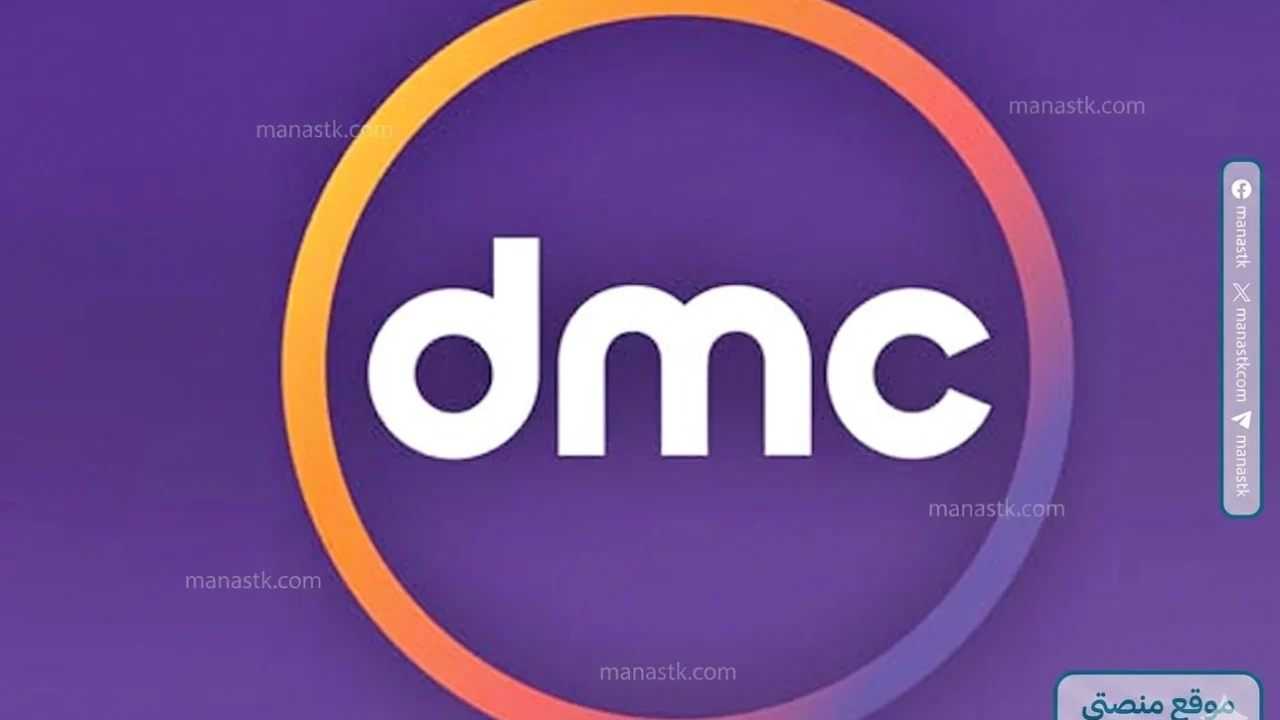 تردد قنوات DMC HD الجديد 2026 على النايل سات او العرب سات