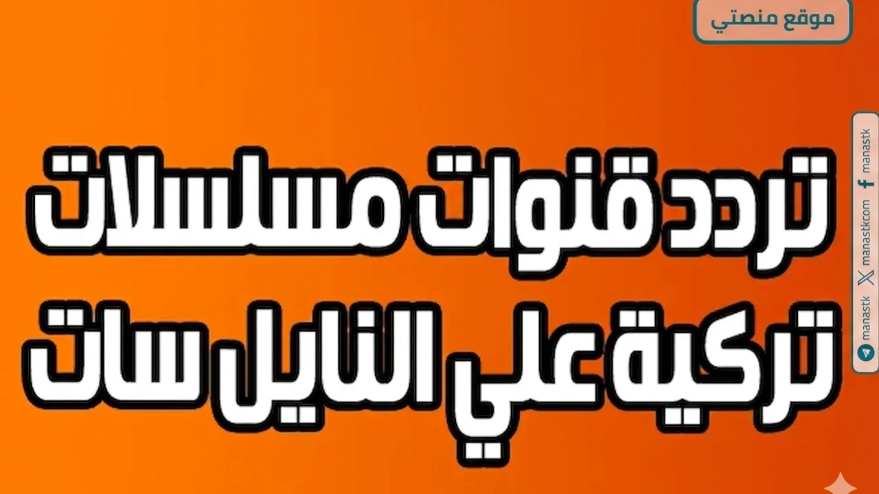 تردد قنوات المسلسلات التركي 2026 الجديد على النايل سات وعربسات