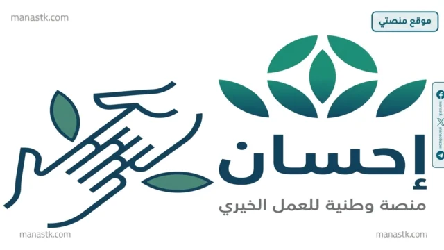 طريقة التسجيل في منصة إحسان كمستفيد 1448