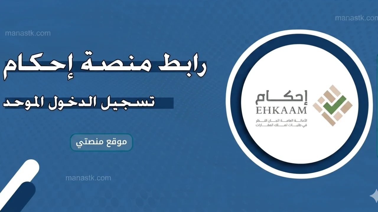 منصة إحكام تسجيل الدخول الموحد 1448