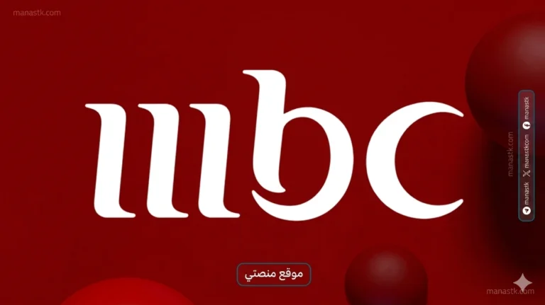 تردد قناة MBC 1 الجديد 2026 هنا على النايل سات وعرب سات وهوت بيرد