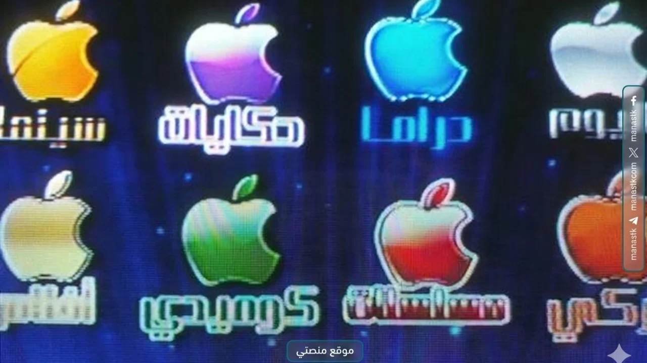 تردد قناة أبل اليوم 2026 الجديد Apple على النايل سات