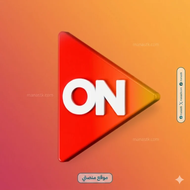 تردد قناة أون إي 2026 الجديد ON E على النايل سات