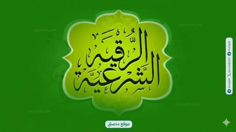 تردد قناة الرقية الشرعية 2026 الجديد Al-Raqia Al-Sharia channel على النايل سات