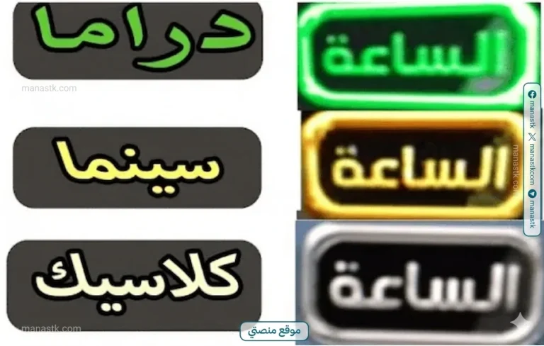 تردد قناة الساعة كلاسيك 2026 الجديد El Sa3a Classic على النايل سات