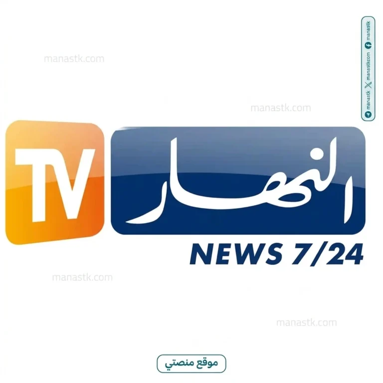 تردد قناة النهار الجزائرية 2026 الجديد Alnahar Aljazayiria على النايل سات وعرب سات