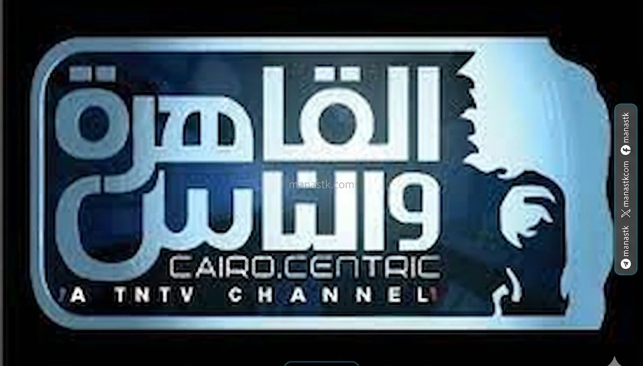تردد قنوات القاهرة والناس 2026 الجديد Al Kahera Wal Nas على النايل سات