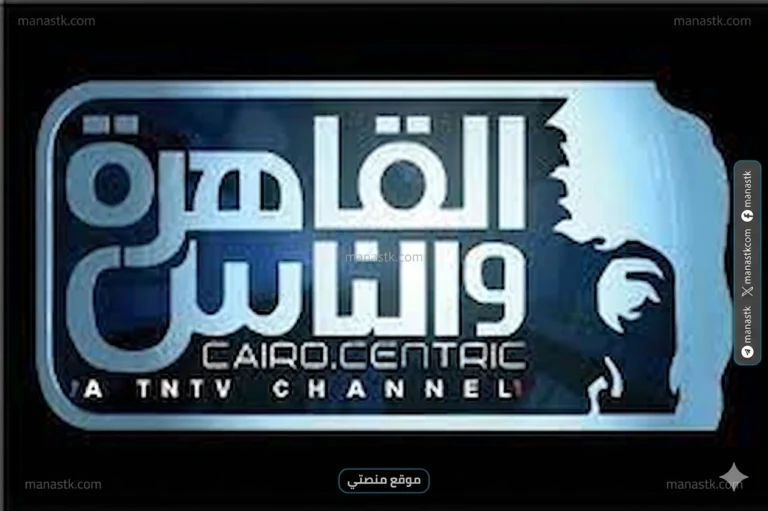 تردد قنوات القاهرة والناس 2026 الجديد Al Kahera Wal Nas على النايل سات